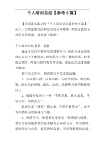 个人培训总结【参考8篇】