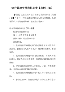 综合管理专员岗位职责【范例4篇】