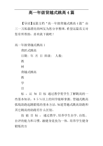 高一年级背越式跳高4篇