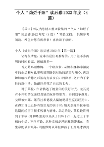 个人“灿烂千阳”读后感2022年度（4篇）