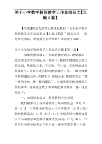 关于小学数学教师教学工作总结范文【汇编4篇】