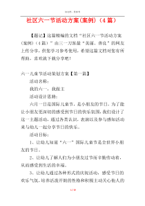 社区六一节活动方案(案例)（4篇）