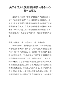 关于中国文化发展道路重要论述个人心得体会范文