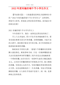 2022年度有趣的端午节小学生作文