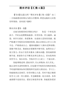 期末评语【汇集4篇】