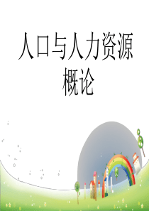 人口与人力资源概论1-10