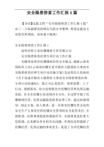安全隐患排查工作汇报4篇