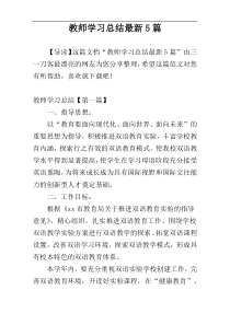 教师学习总结最新5篇