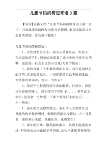 儿童节妈妈简短寄语3篇