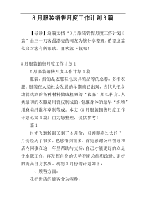 8月服装销售月度工作计划3篇
