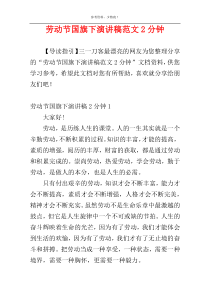 劳动节国旗下演讲稿范文2分钟