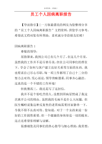 员工个人因病离职报告