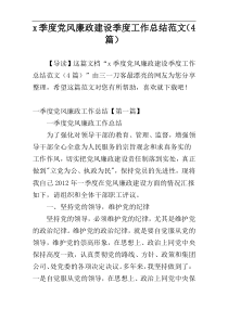 x季度党风廉政建设季度工作总结范文（4篇）
