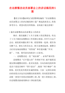 在巡察整改动员部署会上的讲话稿范例5篇