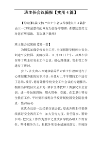 班主任会议简报【实用4篇】