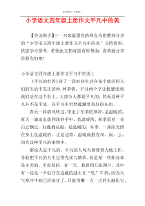 小学语文四年级上册作文平凡中的美