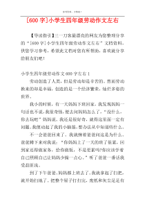 [600字]小学生四年级劳动作文左右