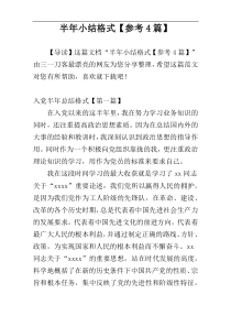 半年小结格式【参考4篇】