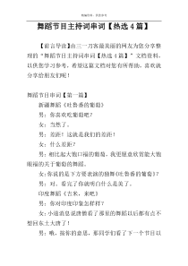 舞蹈节目主持词串词【热选4篇】