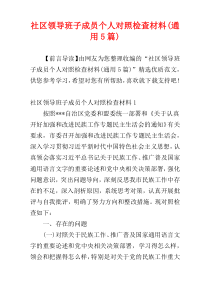 社区领导班子成员个人对照检查材料(通用5篇)