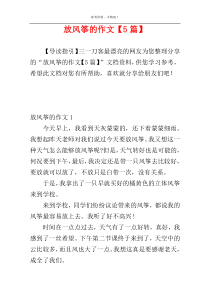 放风筝的作文【5篇】