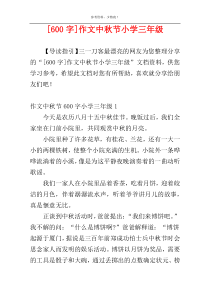 [600字]作文中秋节小学三年级