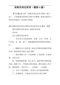 采购员岗位职责（最新4篇）