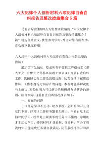 六大纪律个人剖析材料六项纪律自查自纠报告及整改措施集合5篇