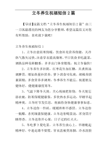 立冬养生祝福短信2篇