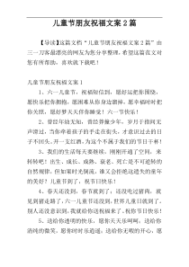 儿童节朋友祝福文案2篇