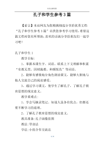 孔子和学生参考3篇