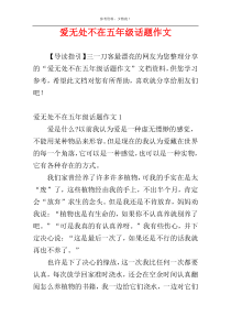 爱无处不在五年级话题作文