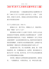 [800字]关于人才的作文高中作文（4篇）