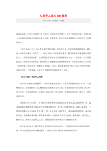 以孙子之道攻HR管理