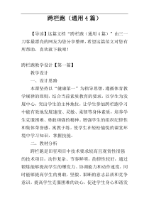 跨栏跑（通用4篇）