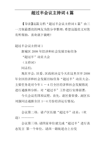 超过半会议主持词4篇