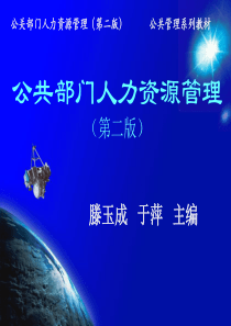 公共部门人力资源管理第1章