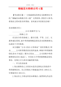精编苗木购销合同4篇