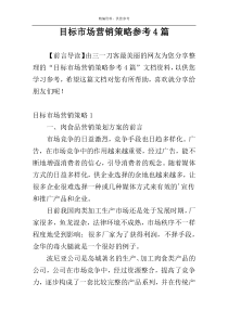 目标市场营销策略参考4篇