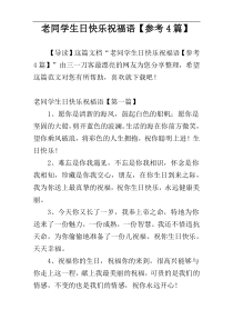 老同学生日快乐祝福语【参考4篇】