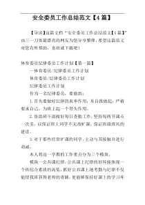 安全委员工作总结范文【4篇】