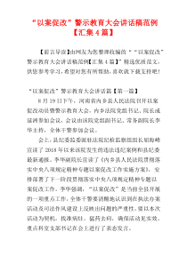 “以案促改”警示教育大会讲话稿范例【汇集4篇】