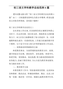 初三语文学科教学总结范例4篇