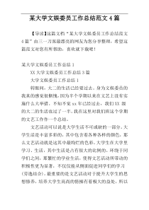 某大学文娱委员工作总结范文4篇