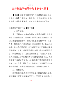 三年级数学辅导计划【参考4篇】