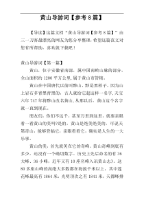 黄山导游词【参考8篇】