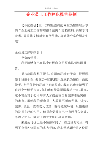 企业员工工作辞职报告范例