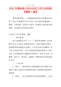 2022年度秋季小学少先队工作计划范例【最新4篇】