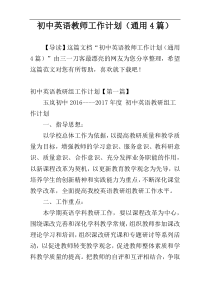 初中英语教师工作计划（通用4篇）