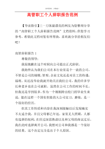 高管职工个人辞职报告范例